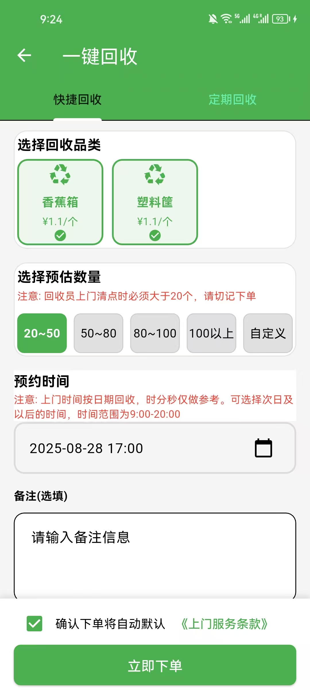 一键回收